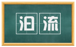 汩流