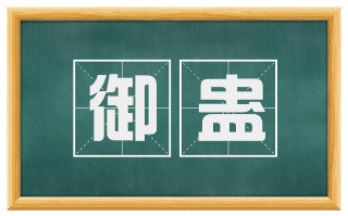 御蛊