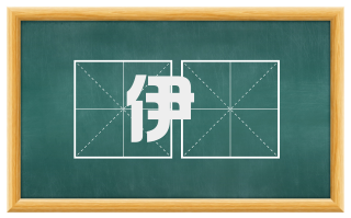 伊瀔