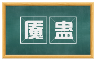 魇蛊