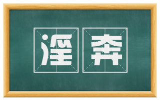淫奔