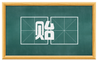 贻祻