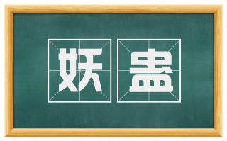 妖蛊