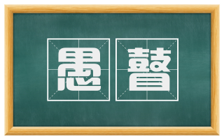 愚瞽