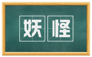 妖怪