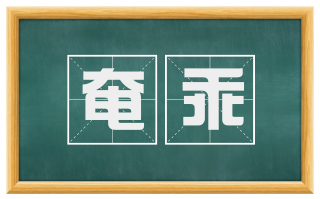 奄乖
