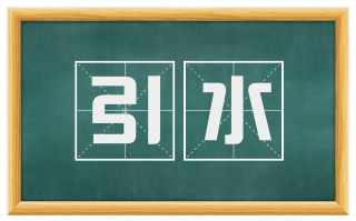 引水