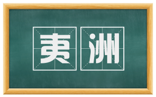 夷洲