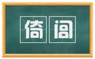 倚闾