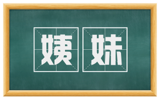 姨妹