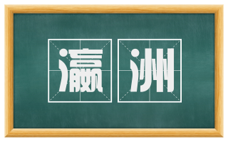 瀛洲