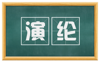 演纶