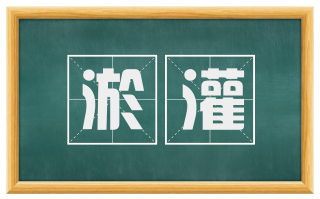 淤灌