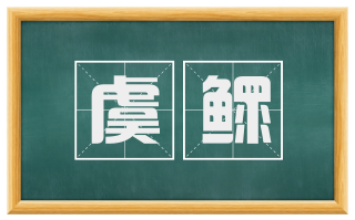 虞鳏