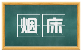 烟床