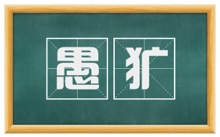愚犷