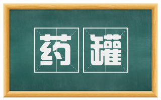 药罐