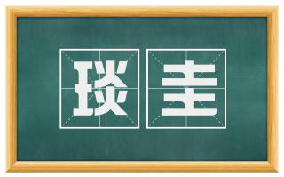 琰圭