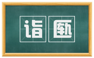 诣匦