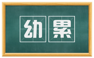 幼累