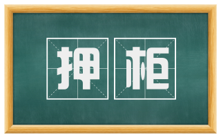 押柜