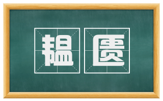 韫匮