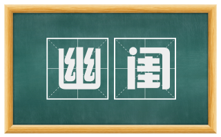 幽闺