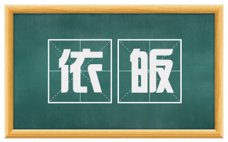 依皈