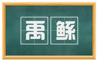 禹鲧