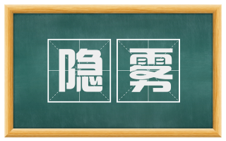 隐雾