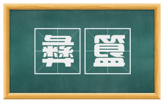 彝簋