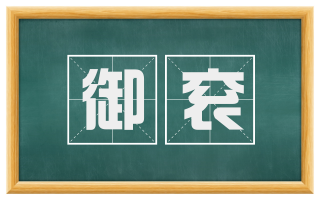 御衮