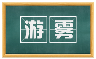 游雾
