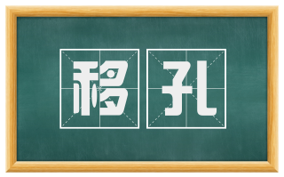 移孔