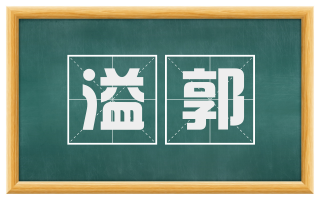 溢郭
