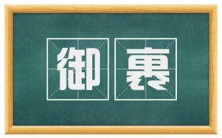 御裹