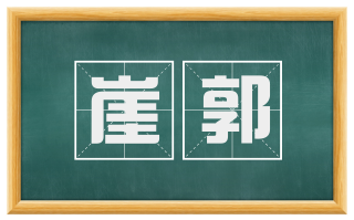 崖郭