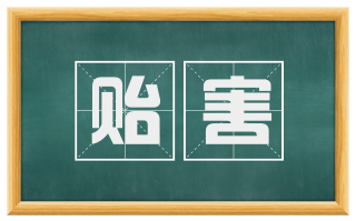 贻害