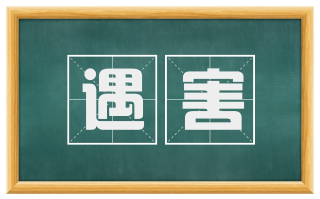 遇害