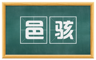 邑骇