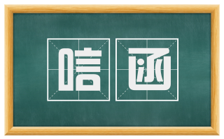 唁函
