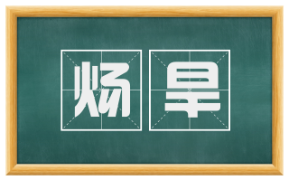 炀旱