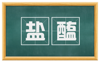 盐醢