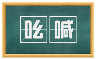 吆喊