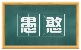 愚憨