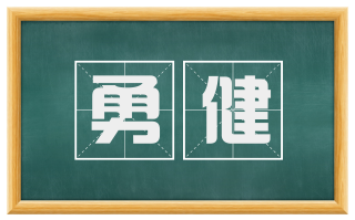 勇健