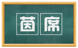茵席