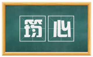 筠心