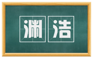 渊浩