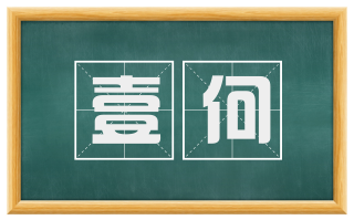壹何